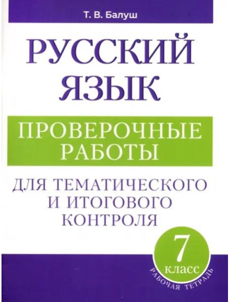 Русский язык: проверочные работы для тематического и итогового контроля. 7 класс: пособие для учащихся учреждений общ.сред. образования