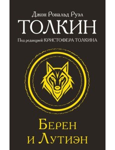 Берен и Лутиэн