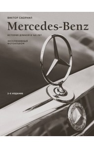 Mercedes-Benz. Эксклюзивный фотоальбом. История длиной в 140 лет (2-е изд.)