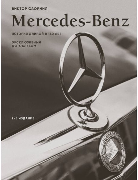 Mercedes-Benz. Эксклюзивный фотоальбом. История длиной в 140 лет (2-е изд.)