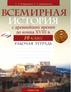 Всемирная история с древнейших времен до конца XVIII в. 10 класс. Рабочая тетрадь