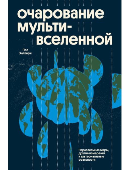 Очарование мультивселенной. Параллельные миры, другие измерения и альтернативные реальности
