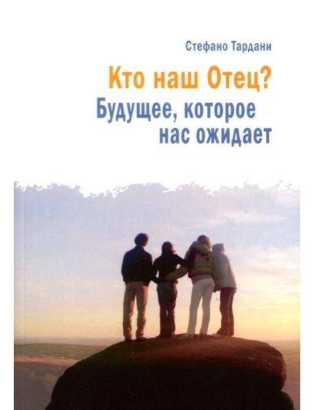 Кто наш Отец? Будущее, которое нас ожидает