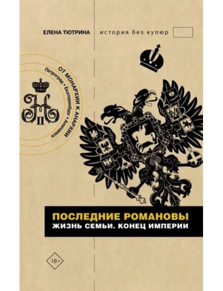 Последние Романовы. Жизнь семьи. Конец империи