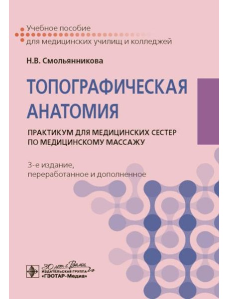 Топографическая анатомия: практикум для медицинских сестер по медицинскому массажу. 3-е изд., перераб. и доп