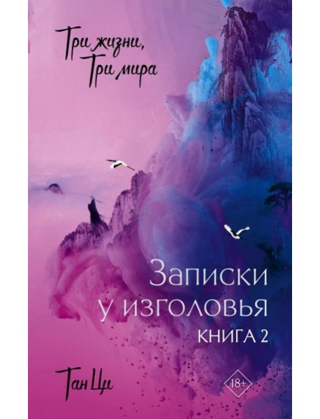 Три жизни, три мира: Записки у изголовья. Книга 2