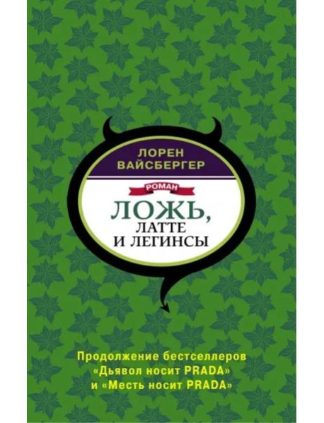 Ложь, латте и легинсы