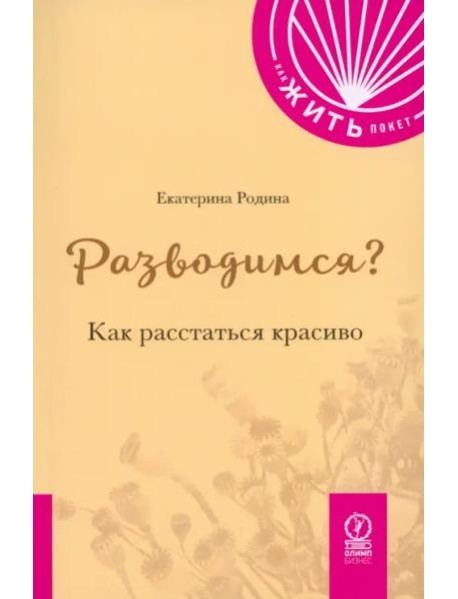 Разводимся? Как расстаться красиво