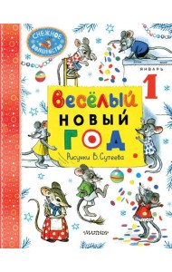 Весёлый Новый год. Рисунки В. Сутеева