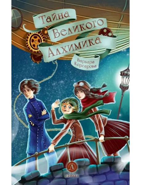 Тайна Великого Алхимика