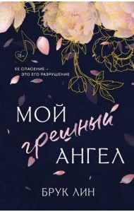 Мой грешный ангел
