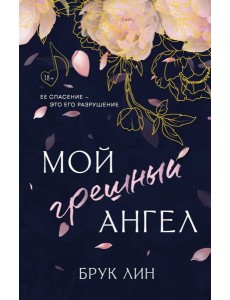 Мой грешный ангел