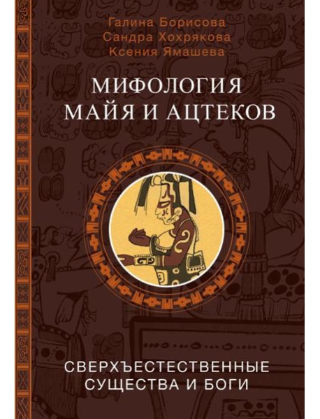 Мифология майя и ацтеков: боги и сверхъестественные существа