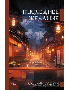 Последнее желание: роман
