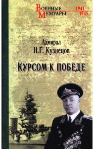 Курсом к Победе