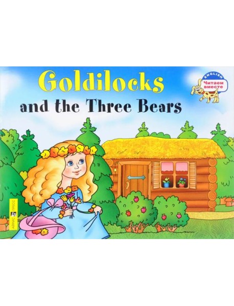 Златовласка и три медведя. Goldilocks and the Three Bears. (на англ яз) 2 ур