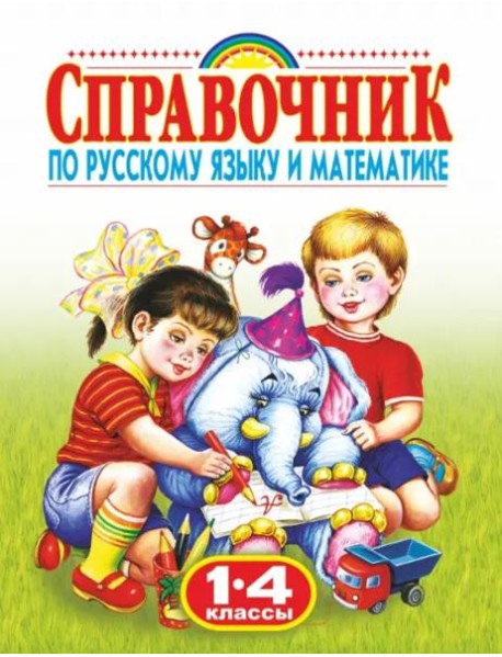 Родничок. Справочник по русскому языку и математике. 1-4 классы
