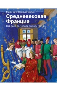 Средневековая Франция. С XI века до Черной смерти (1348)