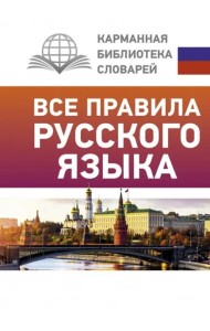 Все правила русского языка
