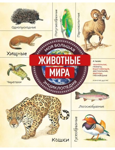 Животные мира. Моя большая энциклопедия