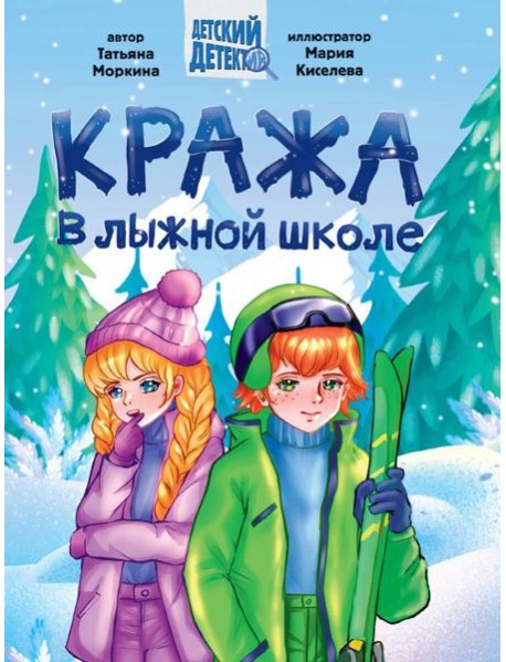 ДЕТСКИЙ ДЕТЕКТИВ 145x203. Кража в лыжной школе