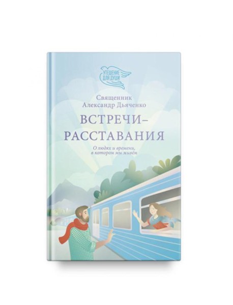 Встречи-расставания. О людях и времени, в котором мы живем