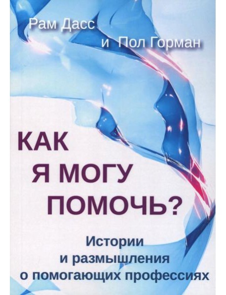 Как я могу помочь? История и размышления о помогающих профессиях