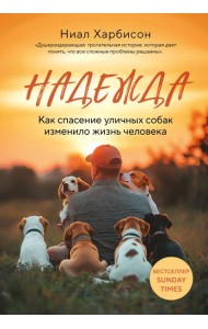 Надежда. Как спасение уличных собак изменило жизнь человека