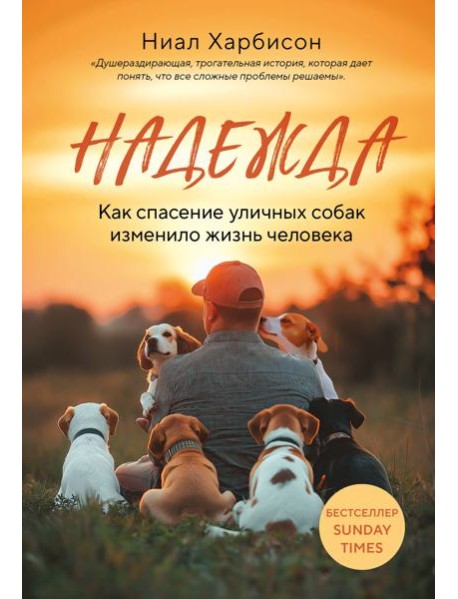 Надежда. Как спасение уличных собак изменило жизнь человека