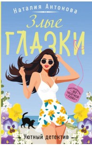 Злые глазки