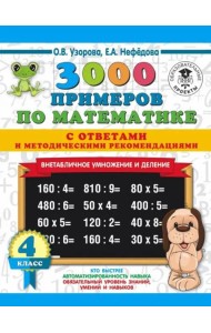 Математика. 4 класс. Внетабличное умножение и деление