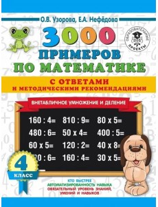 Математика. 4 класс. Внетабличное умножение и деление