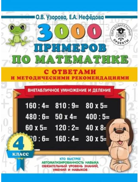 Математика. 4 класс. Внетабличное умножение и деление