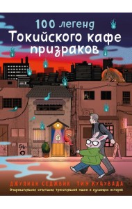 100 легенд Токийского кафе призраков