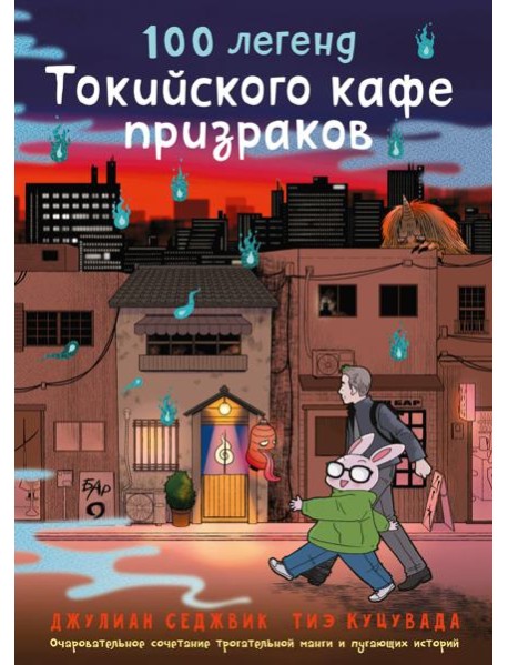 100 легенд Токийского кафе призраков