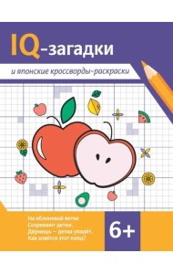 IQ-загадки и японские кроссворды-раскраски. 6+