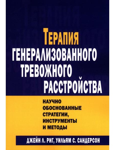 Терапия генерализованного тревожного расстройства. Научно обоснованные стратегии, инструменты и методы