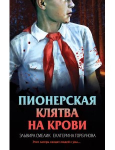 Пионерская клятва на крови