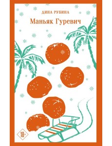 Маньяк Гуревич