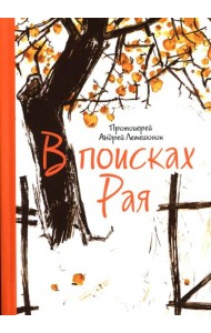 В поисках Рая