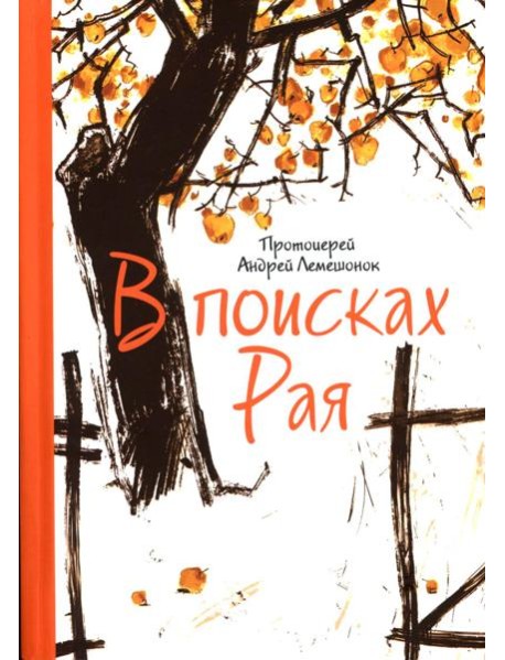 В поисках Рая