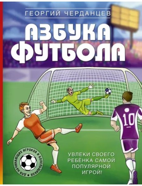 Азбука футбола. Увлеки своего ребёнка самой популярной игрой!
