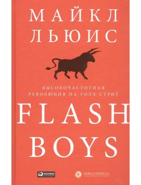 Flash Boys: Высокочастотная революция на Уолл-стрит