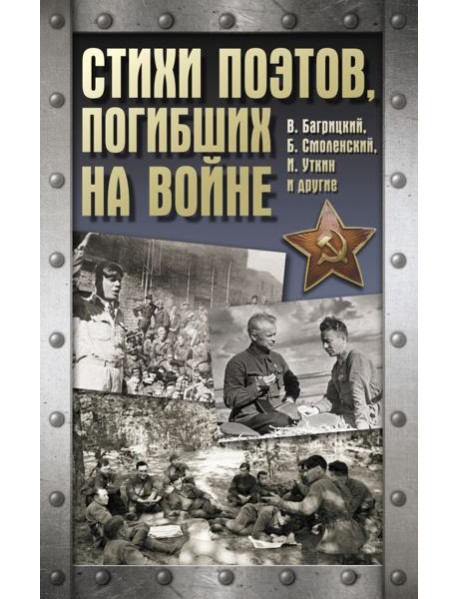 Стихи поэтов, погибших на войне