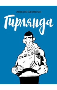 Гирлянда