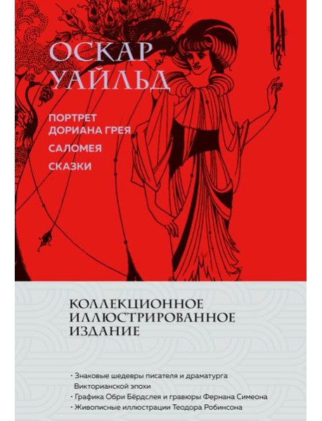 Портрет Дориана Грея. Саломея. Сказки (с ил.)