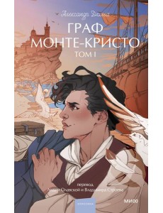 Граф Монте-Кристо. Том 1. Вечные истории. Young Adult