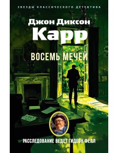 Восемь мечей