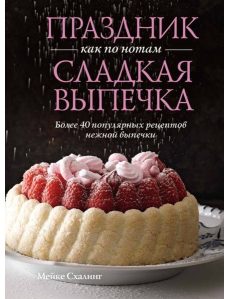 Праздник как по нотам. Сладкая выпечка