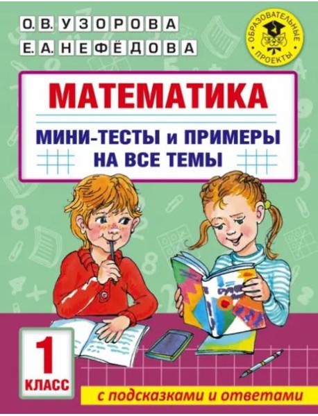 Математика. 1 класс. Мини-тесты и примеры на все темы школьного курса